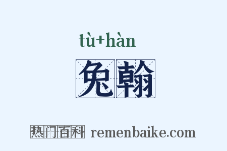 兔翰是什么意思的图片